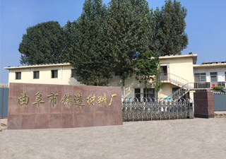 曲阜市铸造材料厂